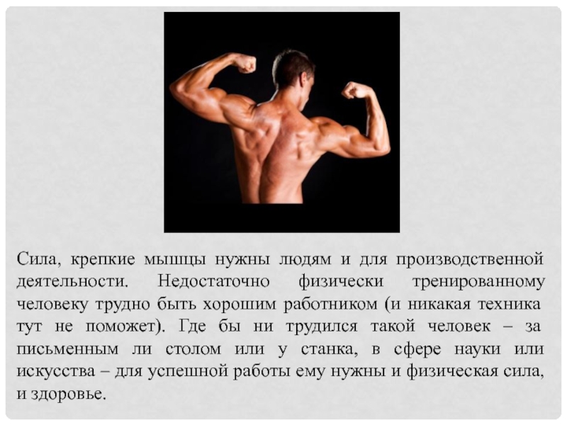 Сила человека в самом человеке. Мышцы нужны чтобы. Интересные факты о мышцах человека. Развитие мышечной силы. Физическая сила.