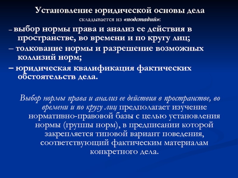 Основа дела. Установление юридической основы дела. Стадии установления юридической основы дела. Выяснение юридической основы дела. Цель установления юридической основы дела.