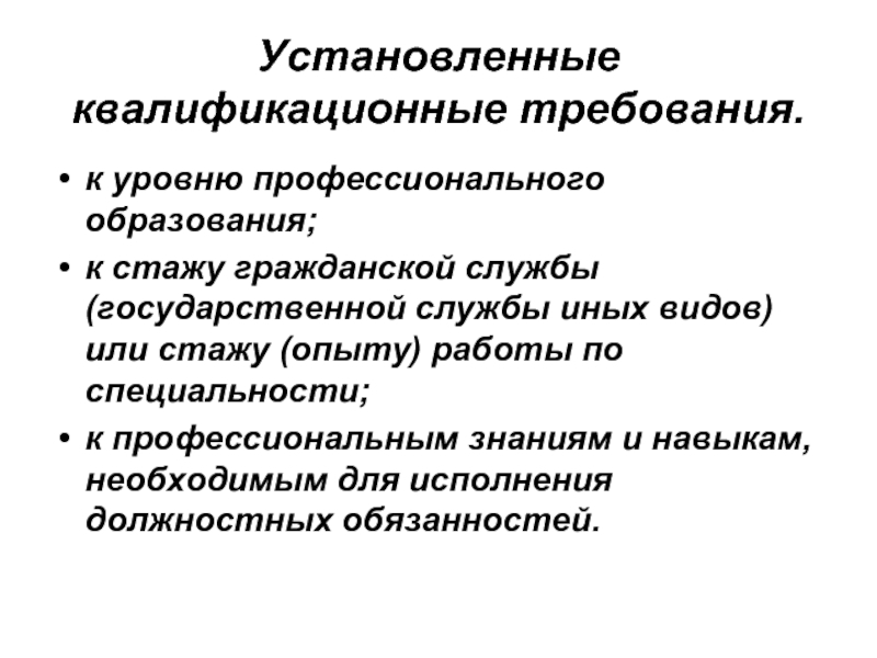 Установленные службы. Квалификационные требования к профессиональным знаниям и навыкам. Установить квалификацию.