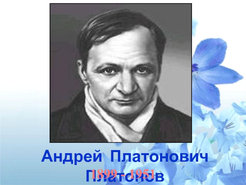 Андрей платонович платонов презентация