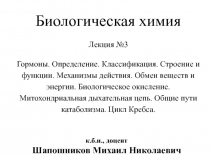 к.б.н., доцент
Шапошников Михаил Николаевич
Биологическая химия
Лекция