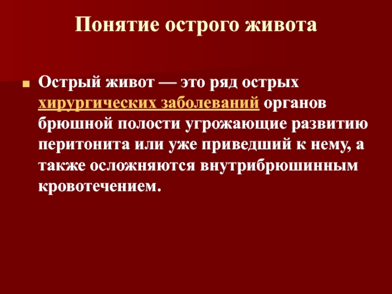 Острая хирургия. Острые хирургические заболевания органов брюшной полости. ПП при острых заболеваниях органов брюшной полости.