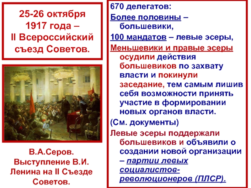 Великая российская революция 1917 презентация. Октябрьская революция 2 съезд советов 1917г в России. События 25 26 октября 1917 года. 26 Октября 1917 второй съезд советов. Великая Российская революция октябрь 1917.