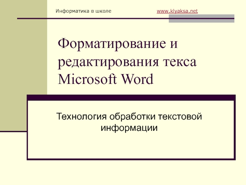 Форматирование и редактирования текса Microsoft Word