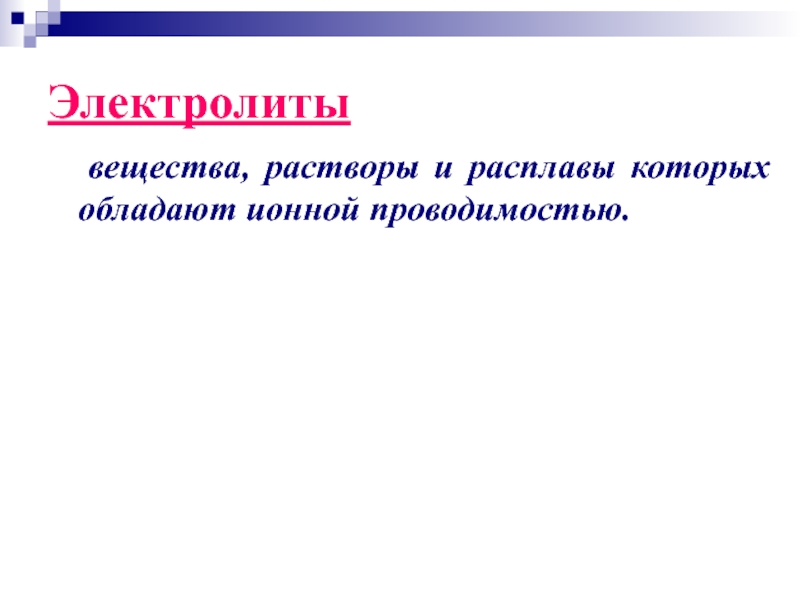 Механизм проводимости растворов и расплавов в электролитах. Электрический ток в растворах и расплавах электролитов. Ионная проводимость электролитов. Вещества, растворы которых обладают электрической проводимостью.