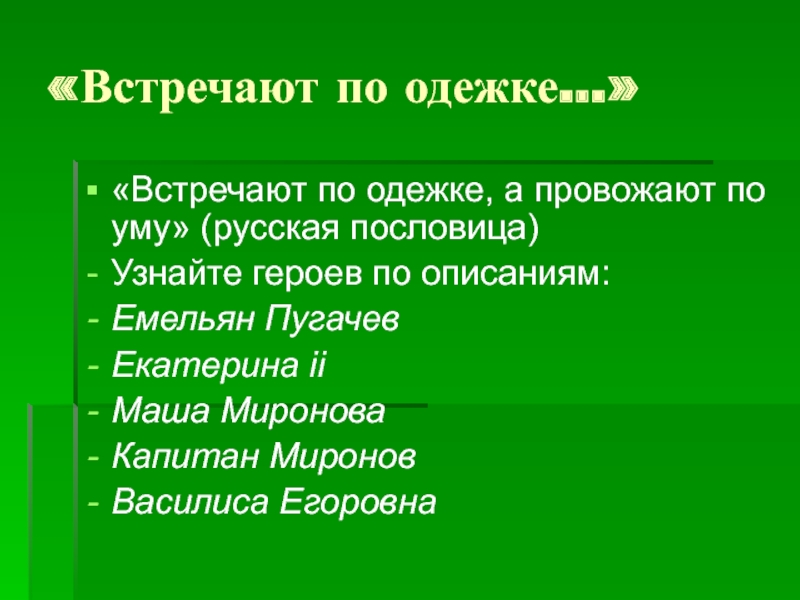 По встречают по уму провожают. Пословица встречают по одёжке а провожают. Русская пословица по одежке встречают. Встречают по одёжке а провожают по уму русская пословица. Встречают провожают пословица.