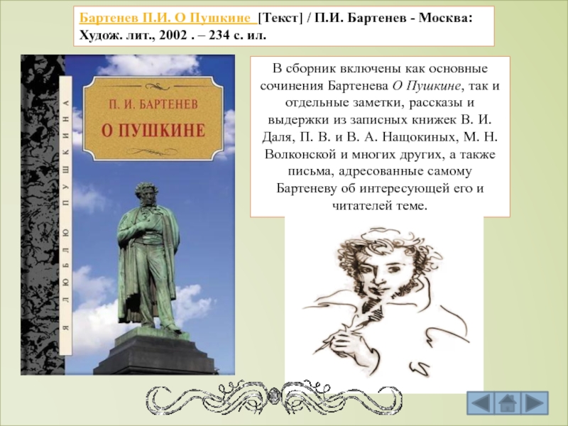 Дом текста пушкинский. Текст Пушкина. Бартенев п. "о Пушкине". Пушкин текст. Бартенев и Пушкин.