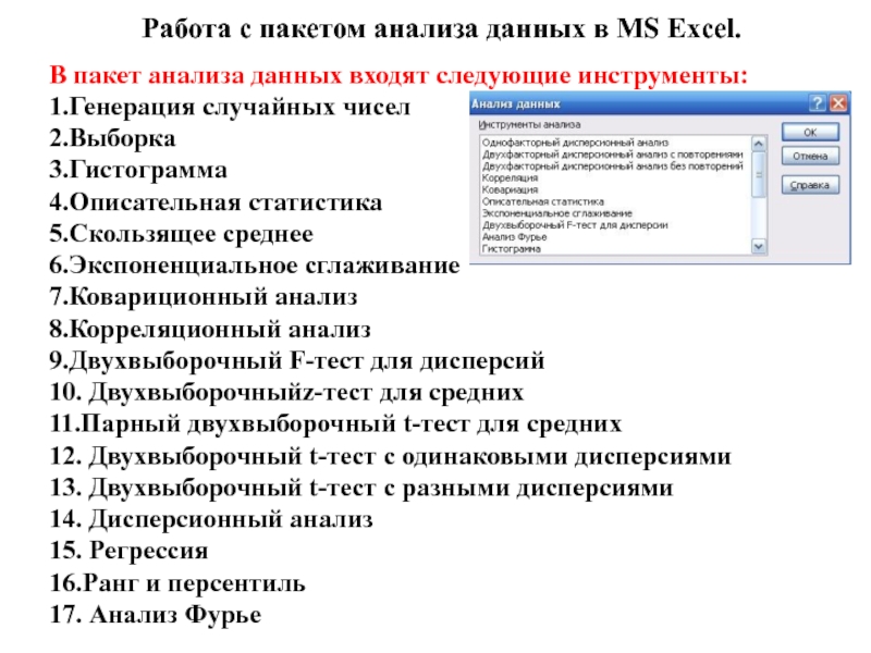 Работа с пакетом анализа данных в MS Excel.В пакет анализа данных входят следующие инструменты:1.Генерация случайных чисел2.Выборка3.Гистограмма4.Описательная статистика5.Скользящее