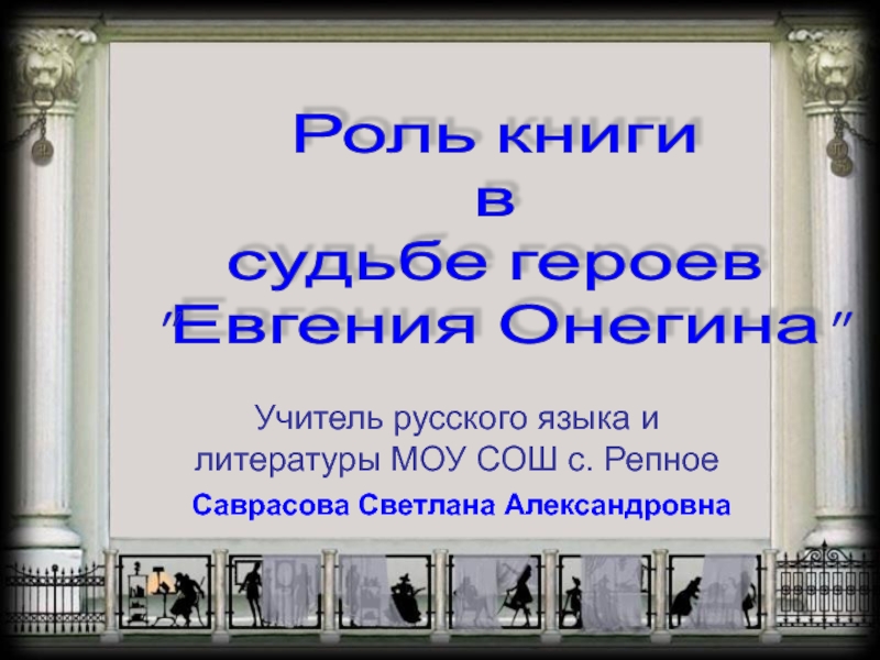 Презентация Роль книги в судьбе героев Евгения Онегина 9 класс