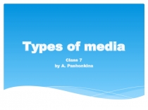 Types of media 7 класс