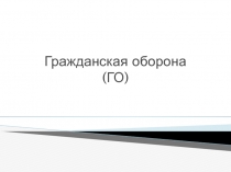 Гражданская оборона (ГО)