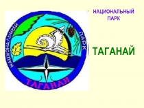 Национальный парк Таганай 7 класс