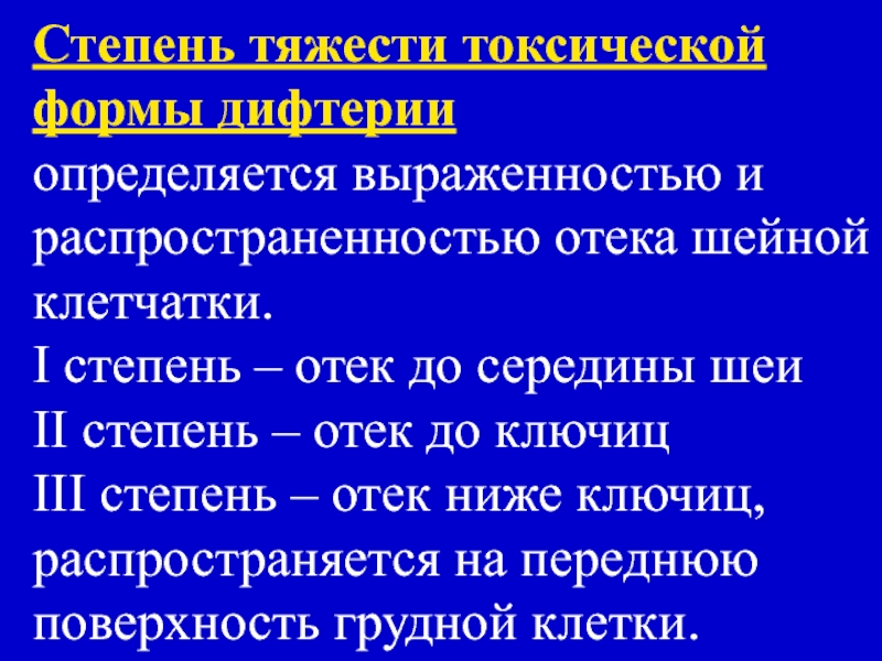 Степени отеков. Токсическая форма дифтерии степень тяжести. Степень тяжести токсической формы дифтерии определяется. Токсическая дифтерия степени тяжести. Токсическая форма дифтерии степени.