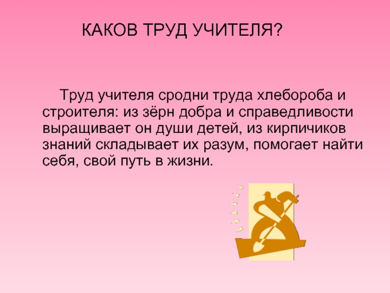 Каков учитель