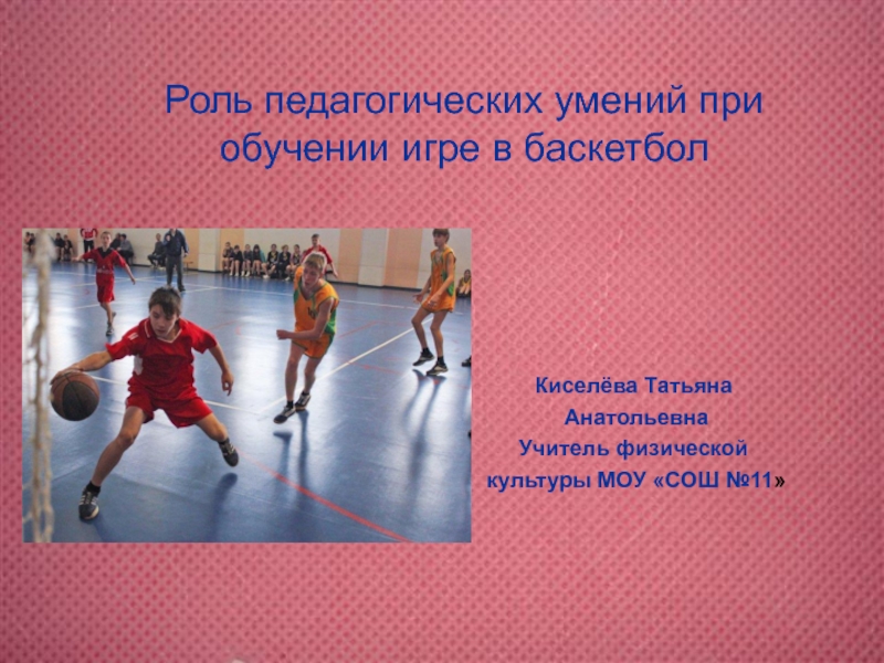 Презентация Роль педагогических умений при обучении игре в баскетбол