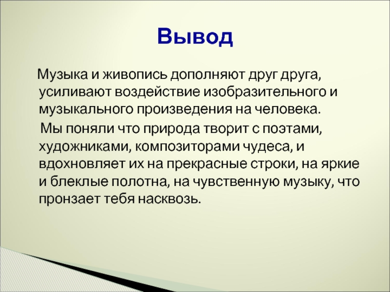 Музыка и живопись дополняют друг друга, усиливают воздействие изобразительного и музыкального произведения на человека.