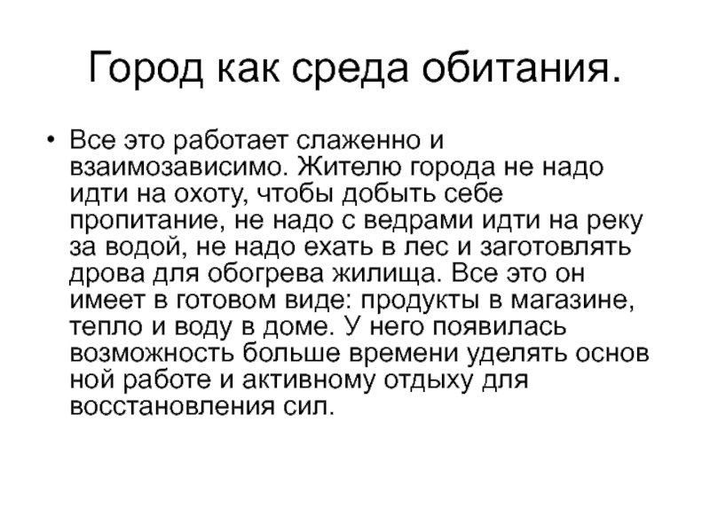 Среда обитания бабушка можно 139. Город как среда обитания. Город как среда обитания ОБЖ. Город как среда обитания ОБЖ 5. Город как среда обитания человека кратко.