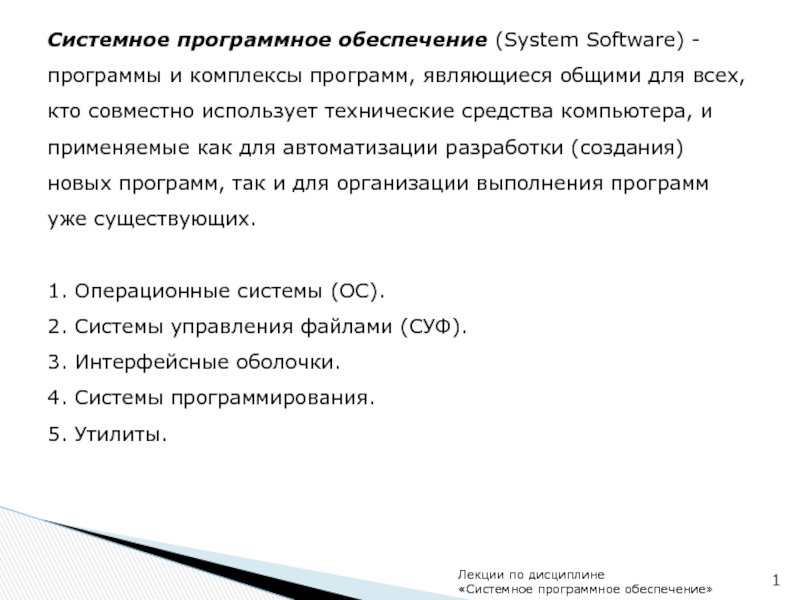 Системное программное обеспечение ( System Software ) - программы и комплексы