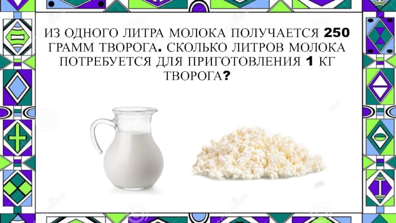 Сколько на кг творога нужно. Сколько творога получается из 5 литров молока. Сколько надо молока для 1 кг творога. Сколько получается с творога. Сколько сметаны получается из 10 литров молока.