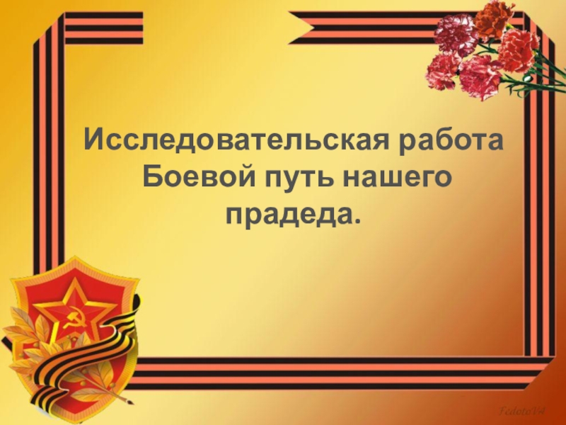 Презентация Боевой путь нашего прадеда