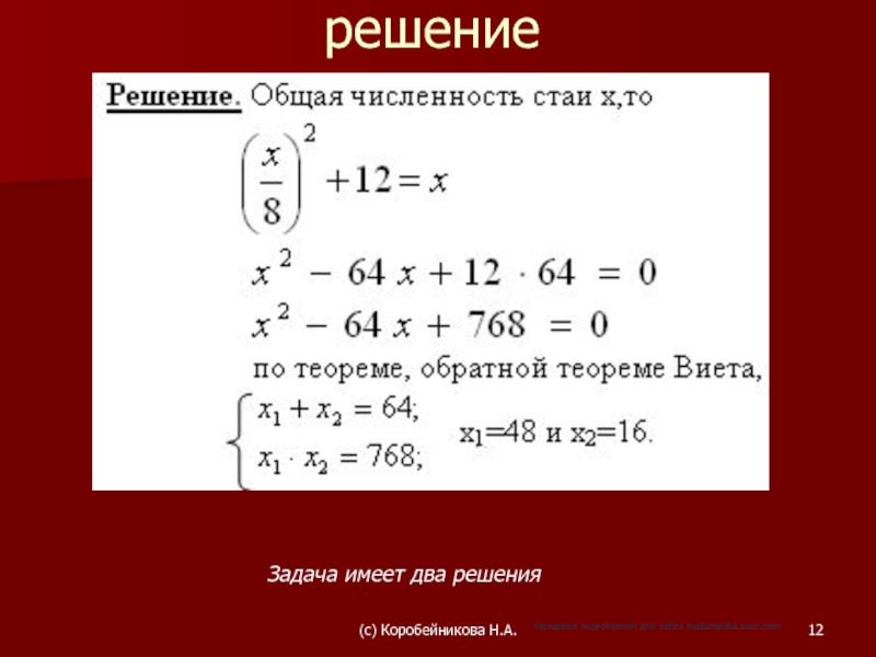 решениеЗадача имеет два решения(c) Коробейникова Н.А.материал подготовлен для сайта matematika.ucoz.com