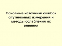 Основные источники ошибок спутниковых измерений и методы ослабления их влияния