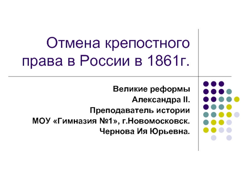 Презентация Реформы Александра II