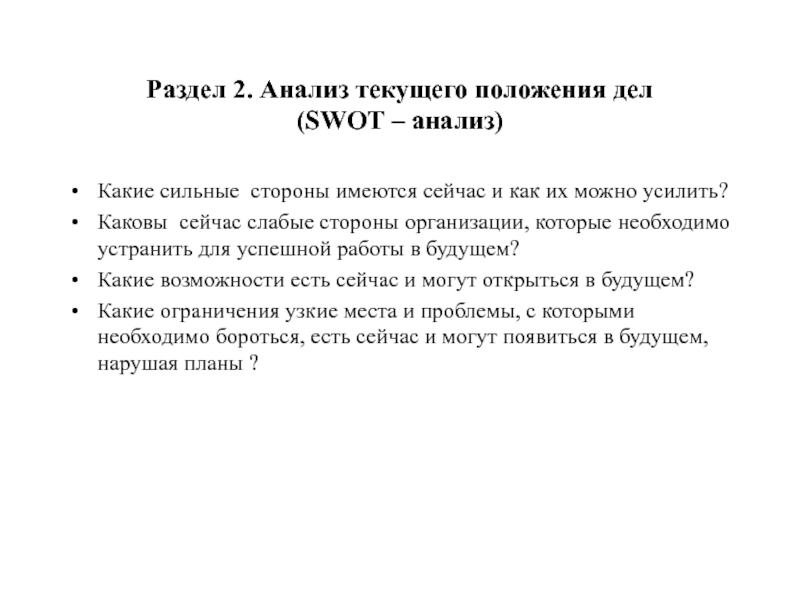 Раздел 2. Анализ текущего положения дел  (SWOT – анализ)Какие сильные стороны имеются сейчас и как их