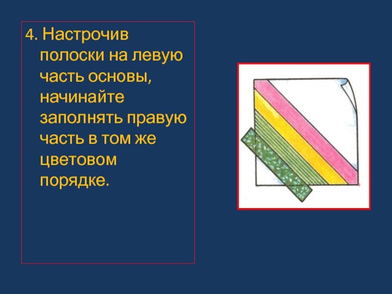 4. Настрочив полоски на левую часть основы, начинайте заполнять правую часть в том же цветовом порядке.