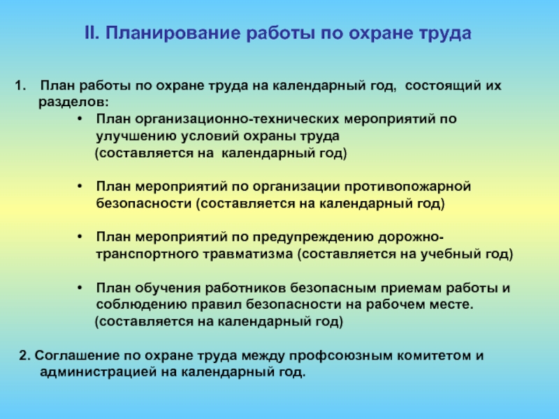 Защита работы по труду. Планирование работ по охране труда. План работы по охране труда. План организации работ по охране труда. Планирование мероприятий по охране труда на предприятии.