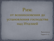 Рим: от возникновения до установления господства над Италией