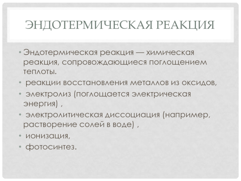 Реакция при которой происходит поглощение теплоты называется