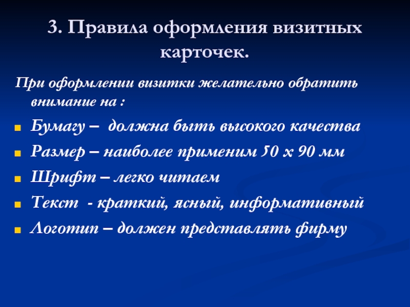 Правила оформления визитных карточек. Визитная карточка и условия её применения. Критерии оформления визитной карточки.