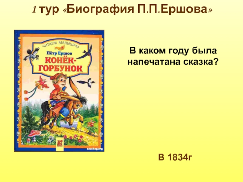 Конек горбунок сказка автор. Ершов Петр Павлович произведения. Ершов Петр Павлович сказки список. Петр Павлович Ершов сказки для детей. Ершов Петр Павлович произведения список для детей.