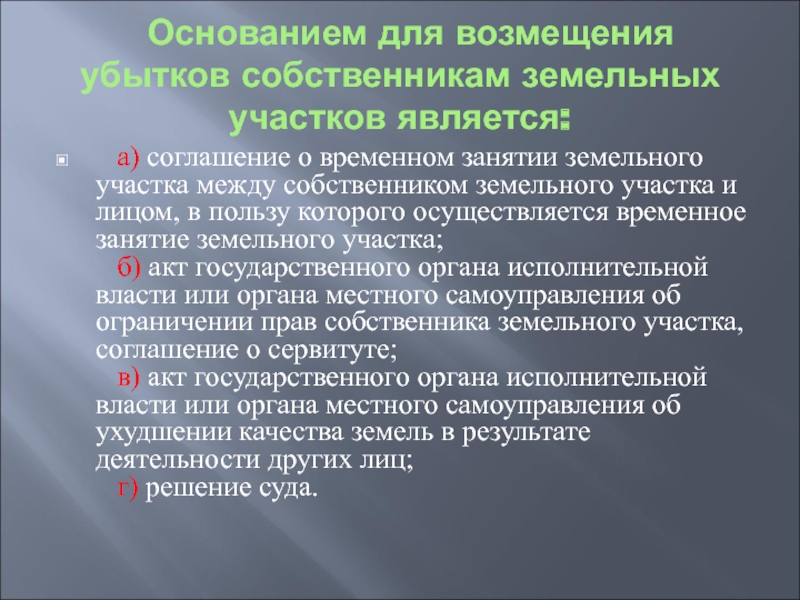 Порядок возмещения убытков собственникам. Основаниями для возмещения убытков собственникам земельных участков. Основание возмещения потерь. Основания взыскания убытков. Соглашение о временном занятии земельного участка.