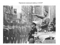 Германия накануне войны с СССР