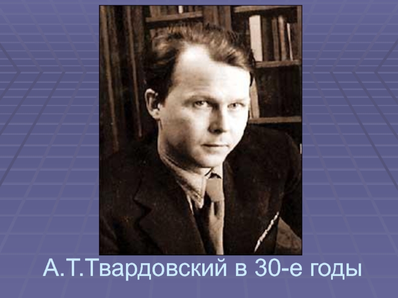 Твардовский урок в 8 классе презентация