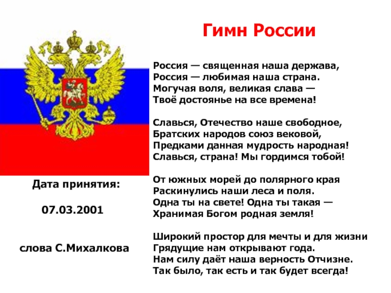 Россия — священная наша держава,Россия — любимая наша страна.Могучая воля, великая слава —Твоё достоянье на все времена!Славься,