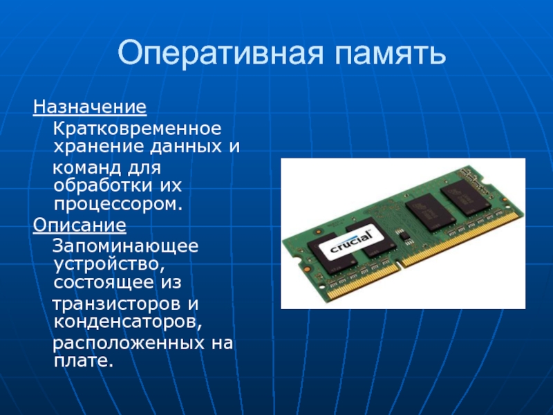 Оперативная память презентация по информатике