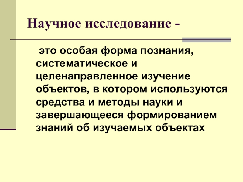 Целенаправленное изучение. Систематические знания это. Научное познание систематизирует. Научное исследование как целенаправленное познание.