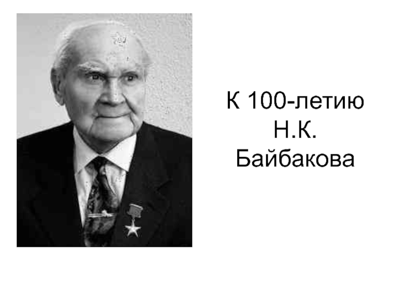 Презентация К 100-летию Н.К. Байбакова