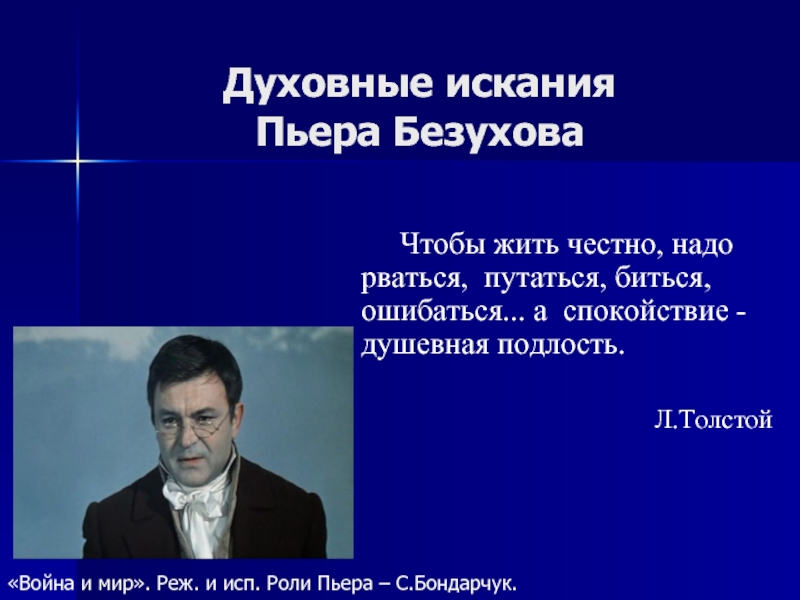 Принципы пьера безухова. Пьер Безухов духовные искания. Путь духовных исканий Пьера Безухова. Этапы духовных исканий Пьера Безухова.