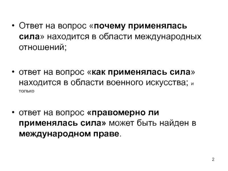 Сила в международных отношениях. Правомерное применение силы в международном праве. Применение силы в межгосударственных отношениях. Сила ответа.