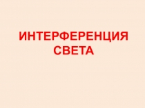 Интерференция света