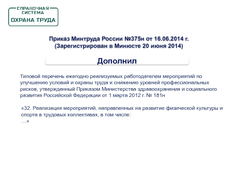 Перечень ежегодно реализуемых работодателем мероприятий