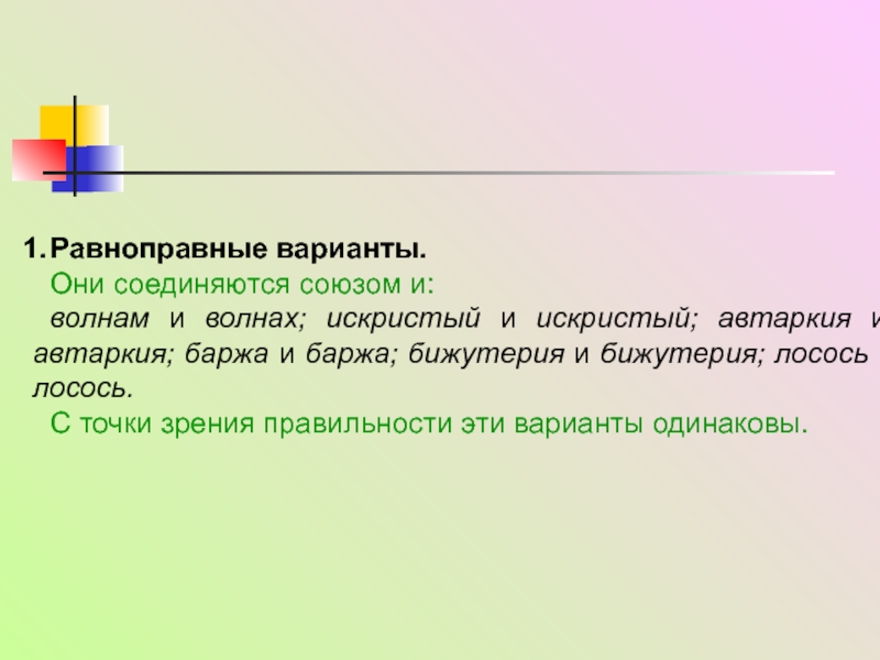 Укажите возможные варианты. Примеры равноправных вариантов произношения слов. Равноправные варианты. Равноправные и неравноправные ударения. Искристый ударение.