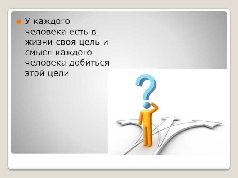 Цель и смысл жизни. У каждого своя цель в жизни. У каждого человека есть свои цели в жизни. У каждого человека есть своя цель. У каждого человека есть своя цель в жизни каждого.