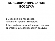 КОНДИЦИОНИРОВАНИЕ ВОЗДУХА