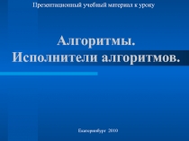 Алгоритмы. Исполнители алгоритмов 9 класс