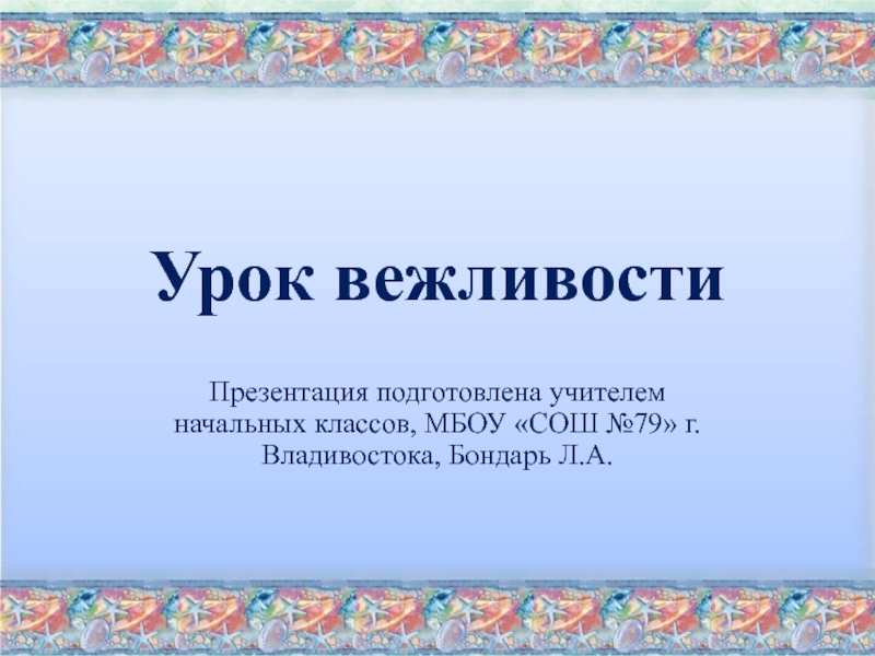 Презентация Урок вежливости